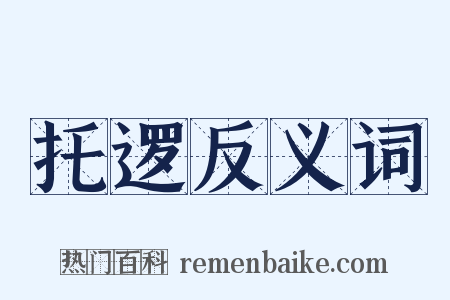 托逻反义词是什么意思的图片